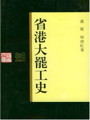 cover image of 省港大罢工史